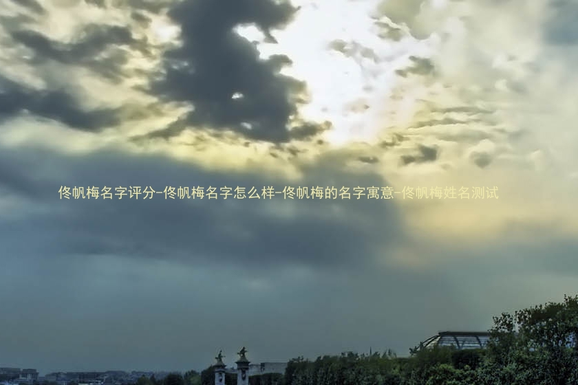 佟帆梅名字评分-佟帆梅名字怎么样-佟帆梅的名字寓意-佟帆梅姓名测试