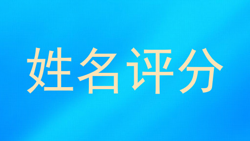姓名评分