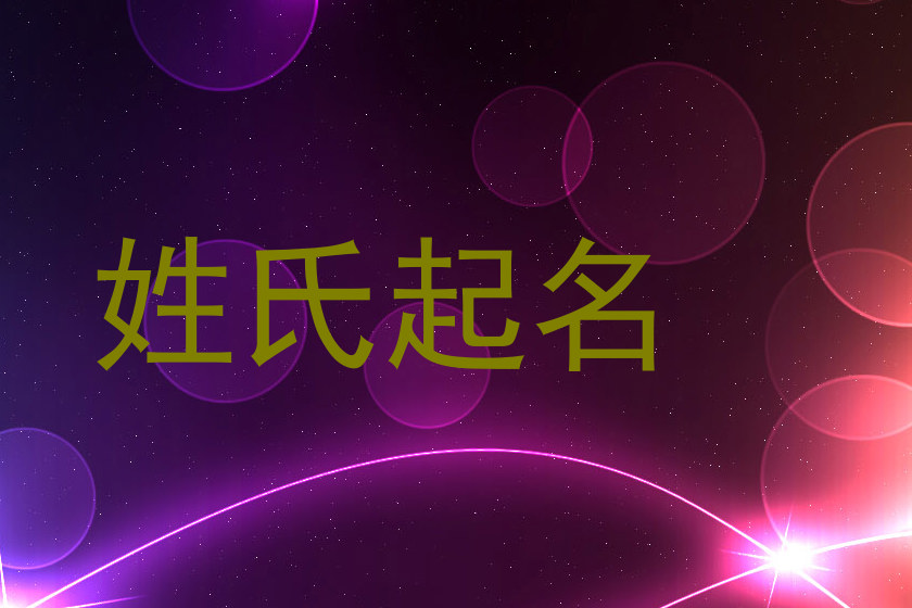 徐姓起名