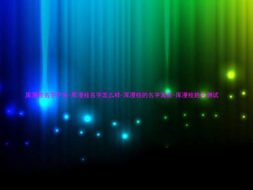 厍漫桂