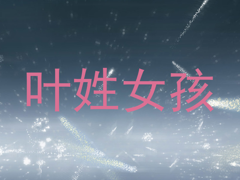叶姓女孩