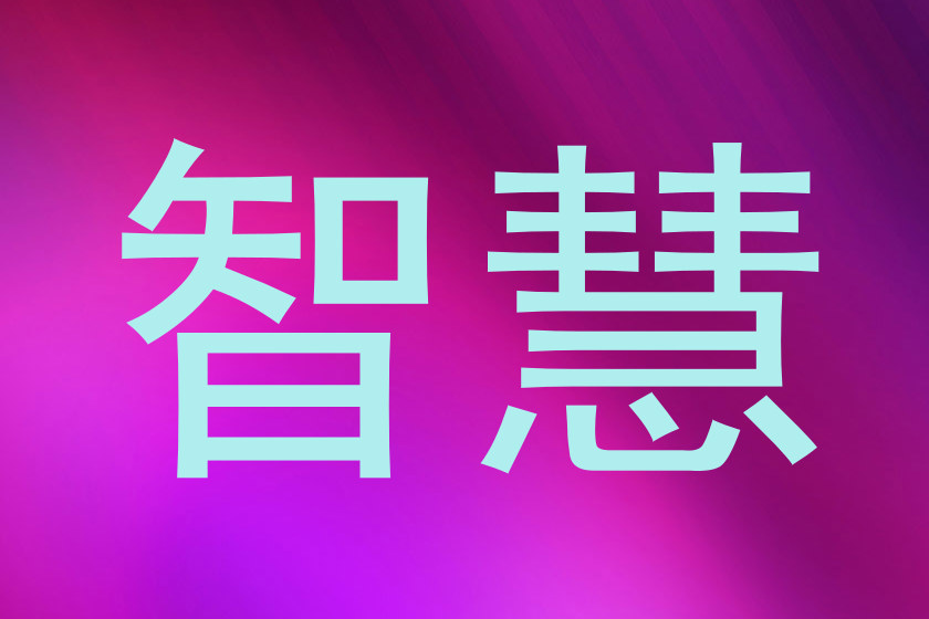 智慧