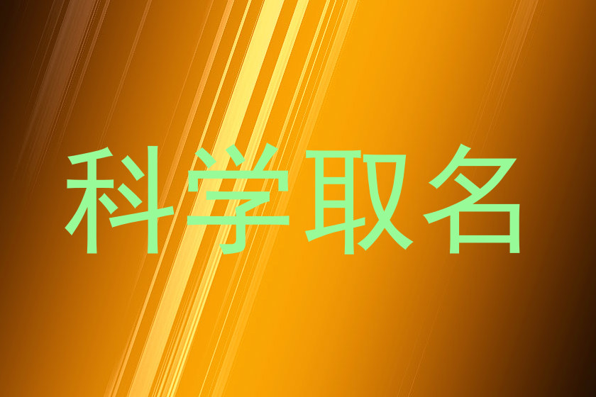 科学取名
