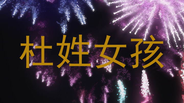 杜姓女孩