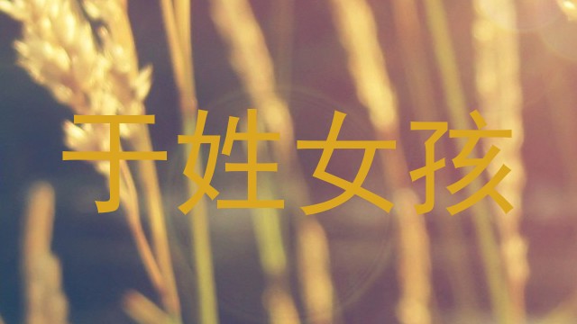 于姓女孩