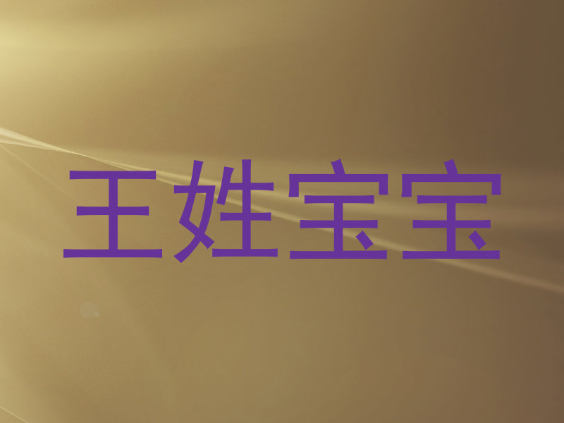 王姓宝宝