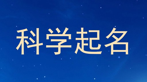 科学起名