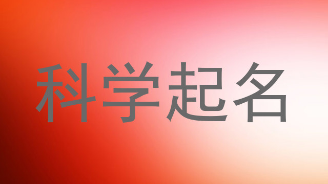 科学起名