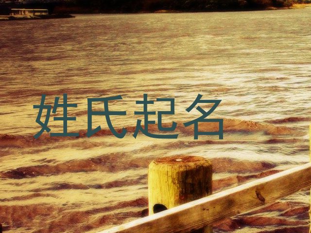 姓氏起名