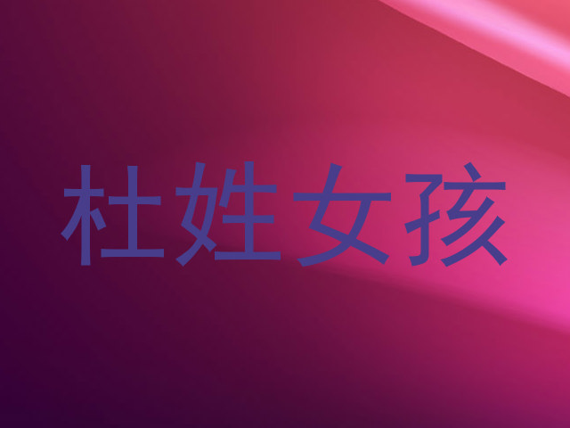 杜姓女孩