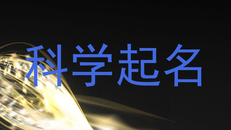 科学起名