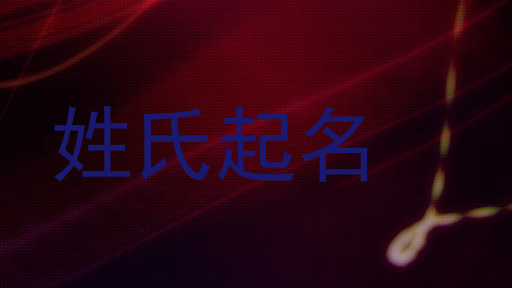 姓氏起名