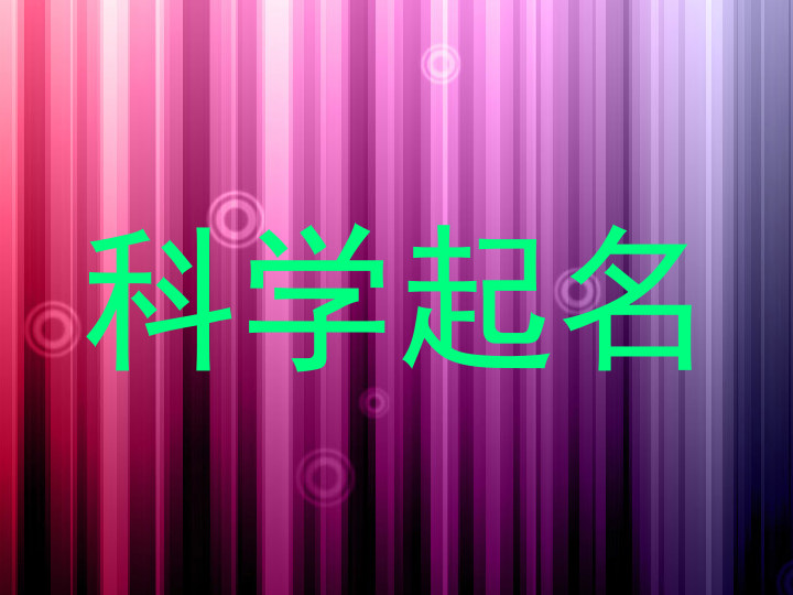 科学起名