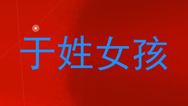 于姓女孩