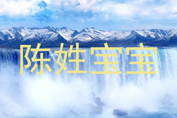 陈姓宝宝