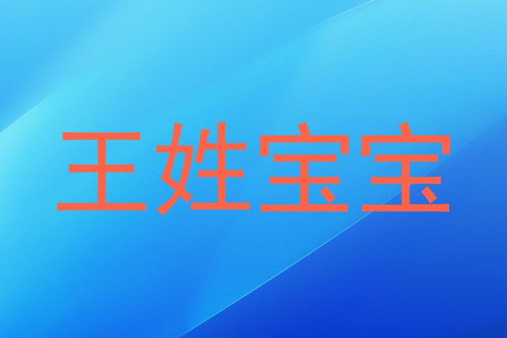 王姓宝宝
