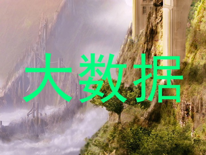 大数据