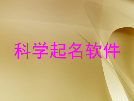 科学起名软件