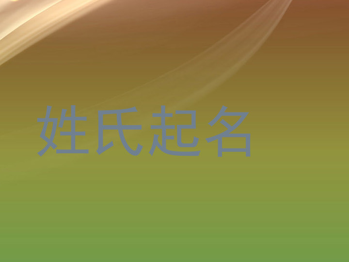 姓氏起名