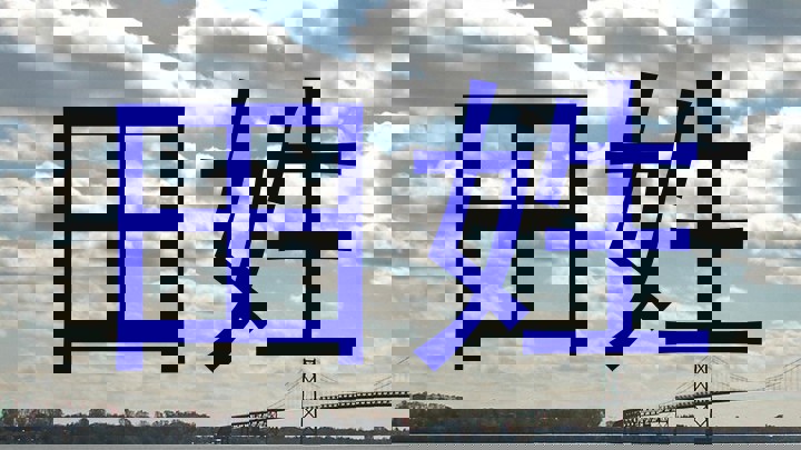 田姓