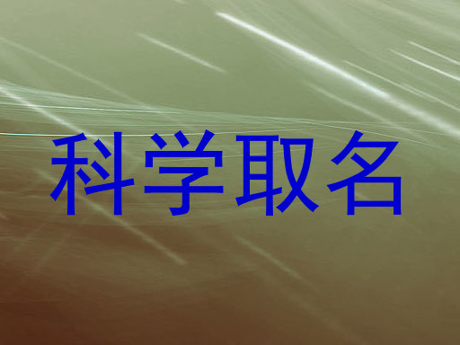 科学取名