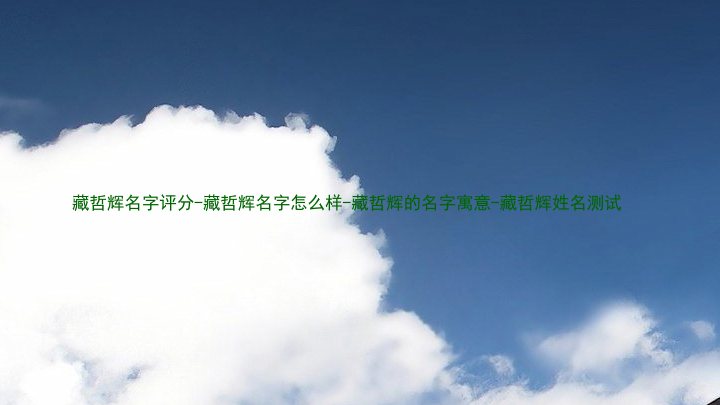 藏哲辉名字评分-藏哲辉名字怎么样-藏哲辉的名字寓意-藏哲辉姓名测试