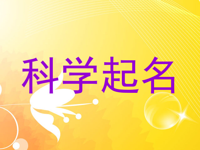 科学起名