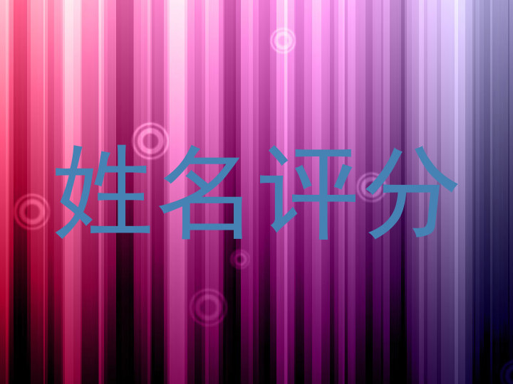 姓名评分