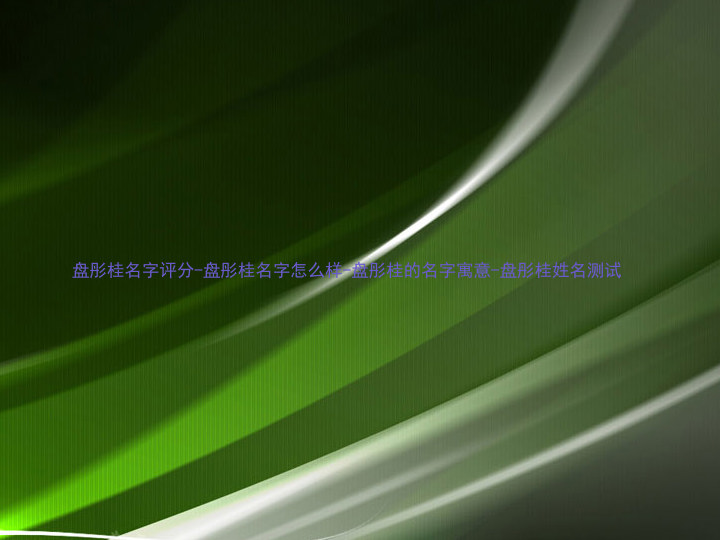 盘彤桂名字评分-盘彤桂名字怎么样-盘彤桂的名字寓意-盘彤桂姓名测试