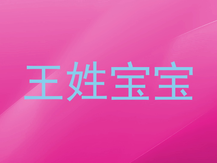 王姓宝宝