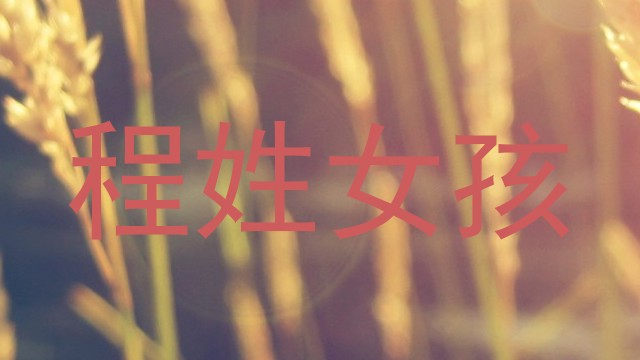 程姓女孩