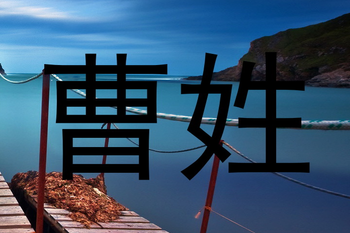曹姓