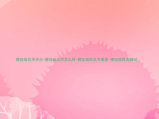 楼佳瑶名字评分-楼佳瑶名字怎么样-楼佳瑶的名字寓意-楼佳瑶姓名测试