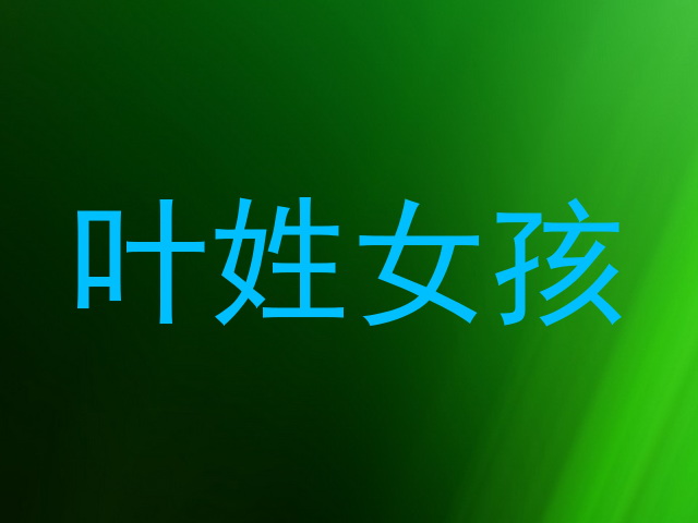 叶姓女孩