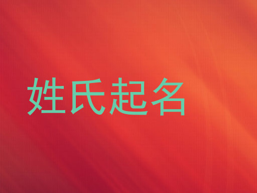 姓氏起名