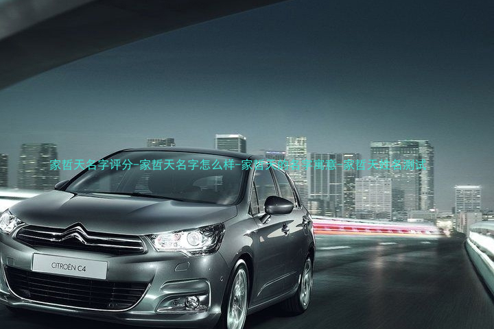 家哲天名字评分-家哲天名字怎么样-家哲天的名字寓意-家哲天姓名测试