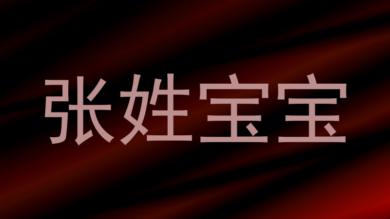 张姓宝宝