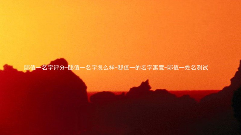 邸值一名字评分-邸值一名字怎么样-邸值一的名字寓意-邸值一姓名测试