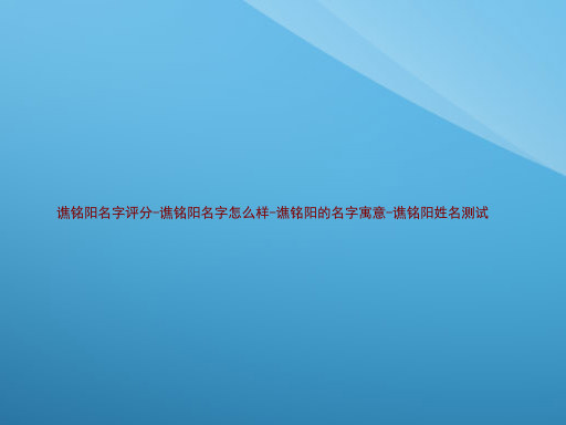 谯铭阳
