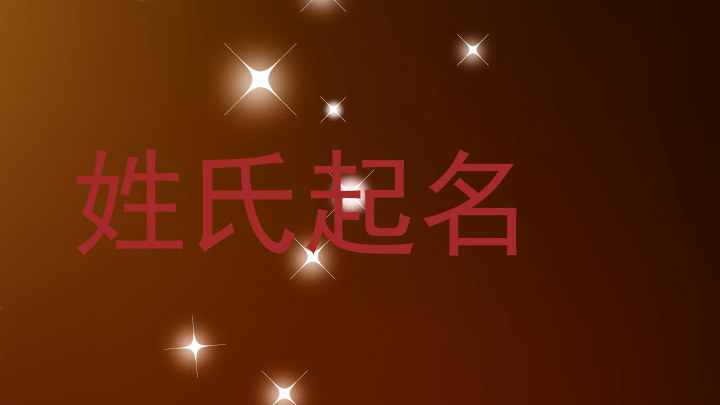 姓氏起名