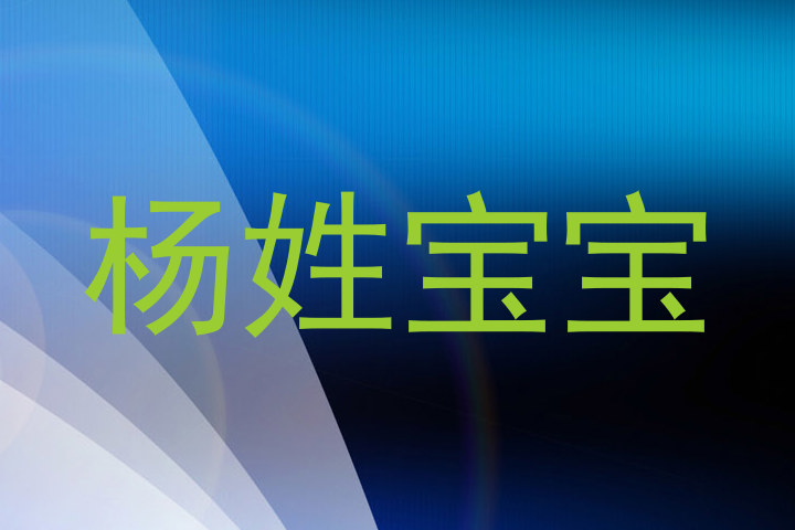 杨姓宝宝