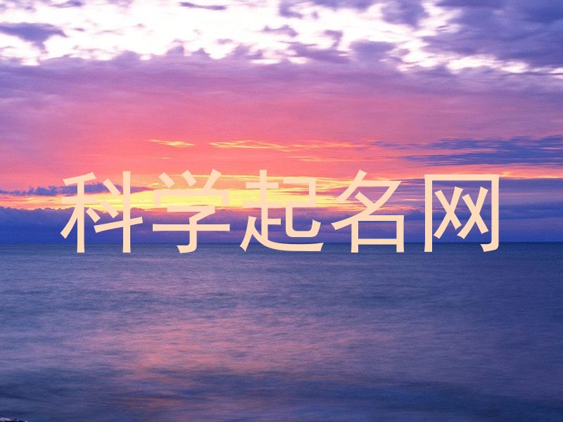 科学起名网