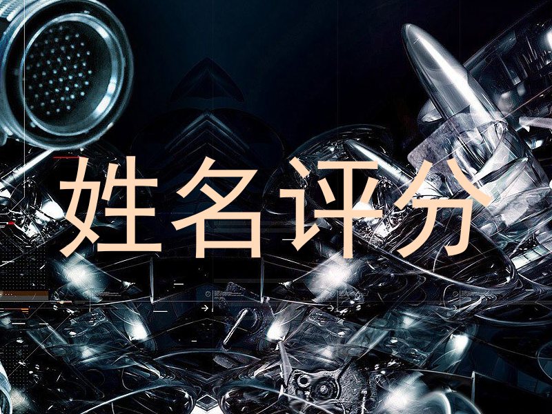 姓名评分