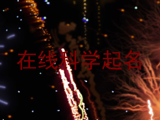 在线科学起名