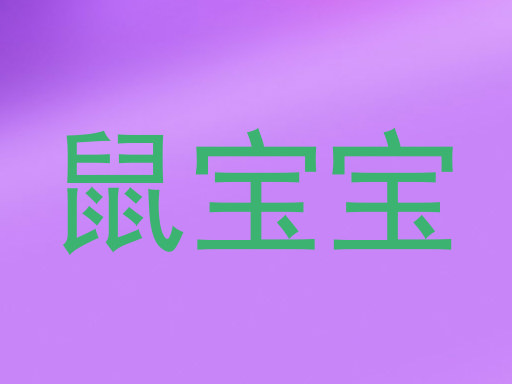 鼠宝宝