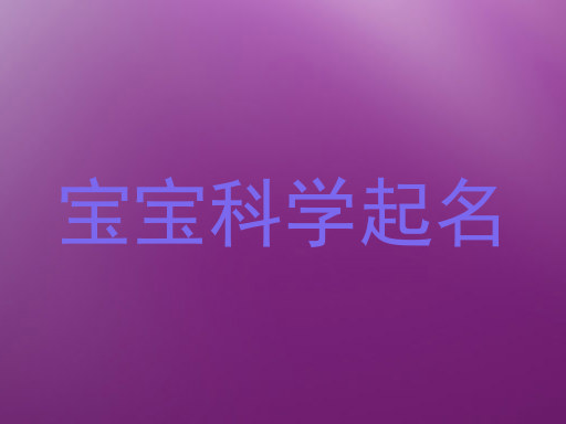 宝宝科学起名