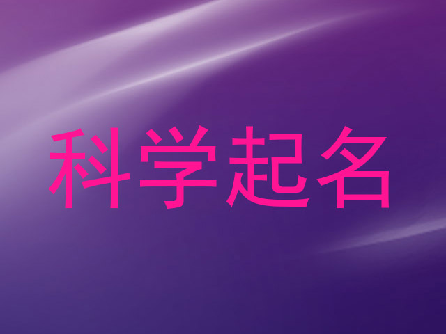 科学起名