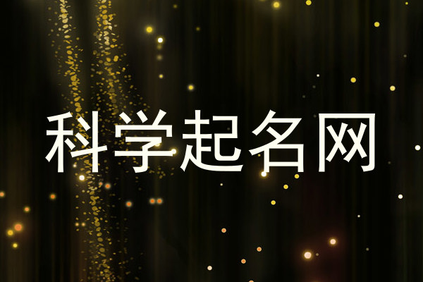 科学起名网