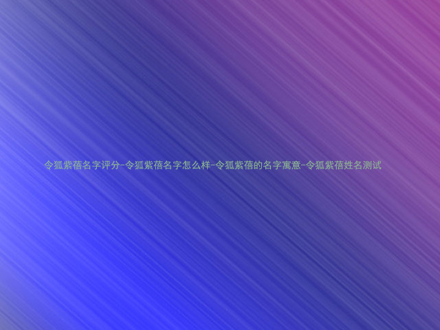 令狐紫蓓名字评分-令狐紫蓓名字怎么样-令狐紫蓓的名字寓意-令狐紫蓓姓名测试