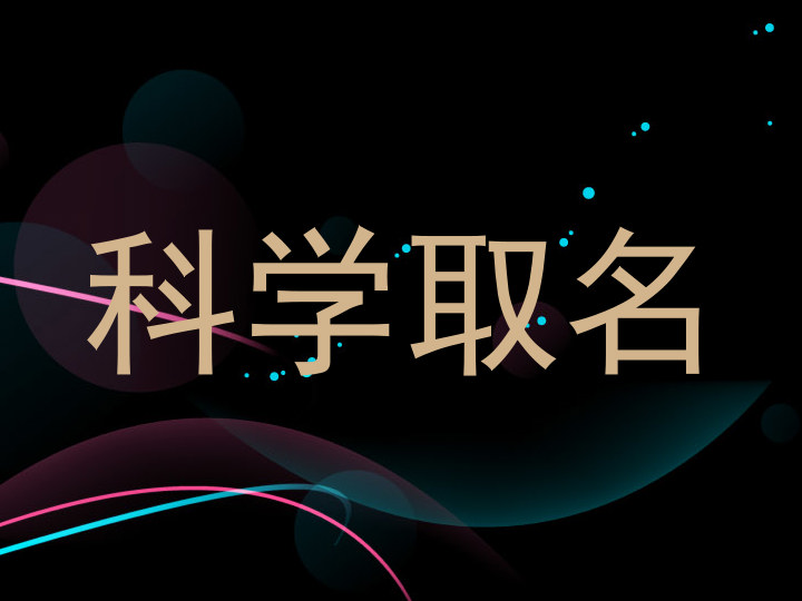 科学取名